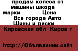 продам колеса от машины шкода 2008 марки mishlen › Цена ­ 2 000 - Все города Авто » Шины и диски   . Кировская обл.,Киров г.